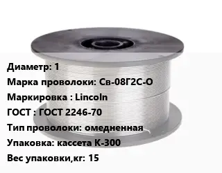 Проволока сварочная 1 Сталь: Св-08Г2С-О Lincoln ГОСТ: ГОСТ 2246-70 омедненная кассета К-300 15